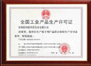 工業生產許可證